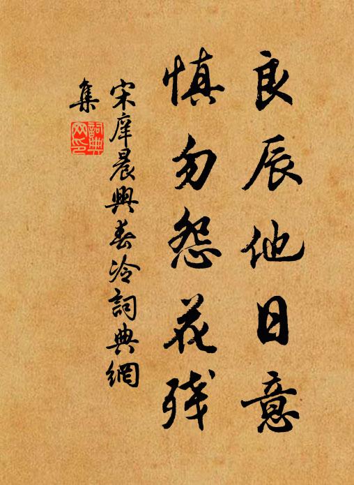 宋庠良辰他日意，慎勿怨花残书法作品欣赏