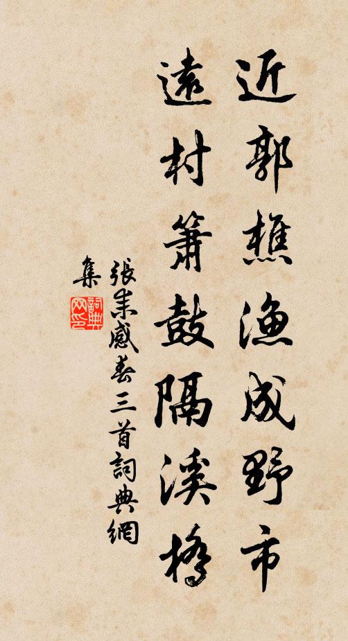 张耒近郭樵渔成野市,远村箫鼓隔溪桥书法作品欣赏