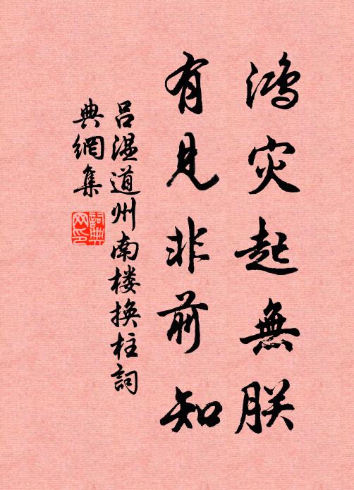 吕温鸿灾起无朕，有见非前知书法作品欣赏