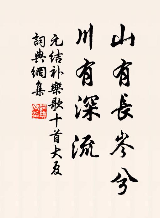 元结山有长岑兮，川有深流书法作品欣赏
