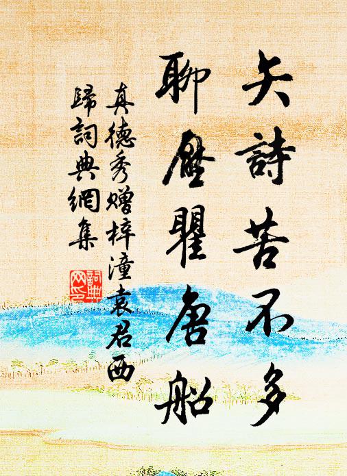 真德秀矢诗苦不多，聊压瞿唐船书法作品欣赏