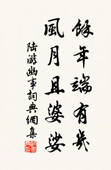 陆游余年端有几，风月且婆娑书法作品欣赏