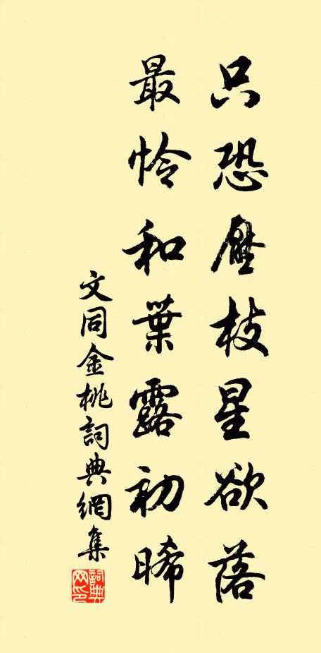 文同只恐压枝星欲落，最怜和叶露初晞书法作品欣赏