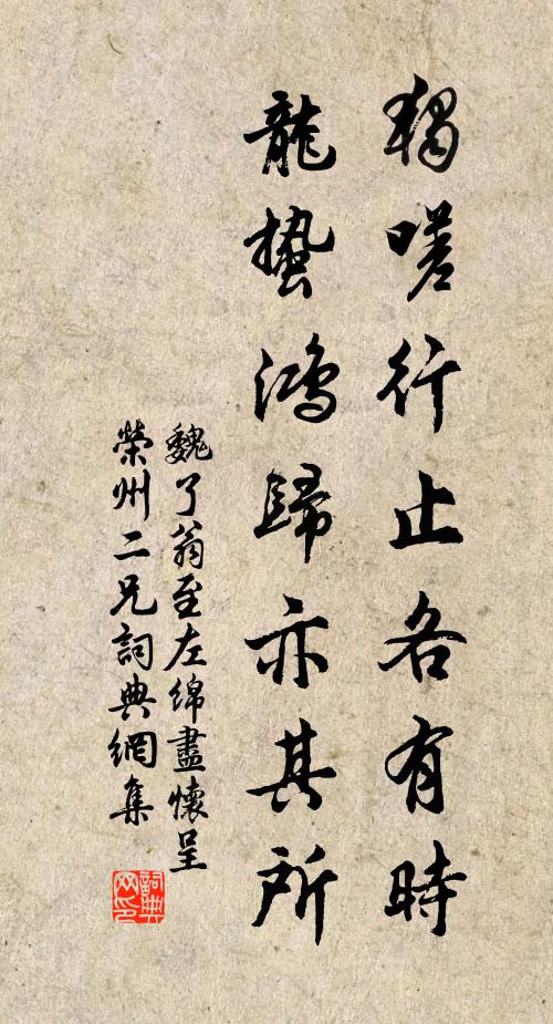魏了翁独嗟行止各有时，龙蛰鸿归亦其所书法作品欣赏