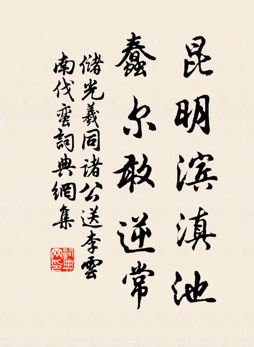 储光羲昆明滨滇池，蠢尔敢逆常书法作品欣赏