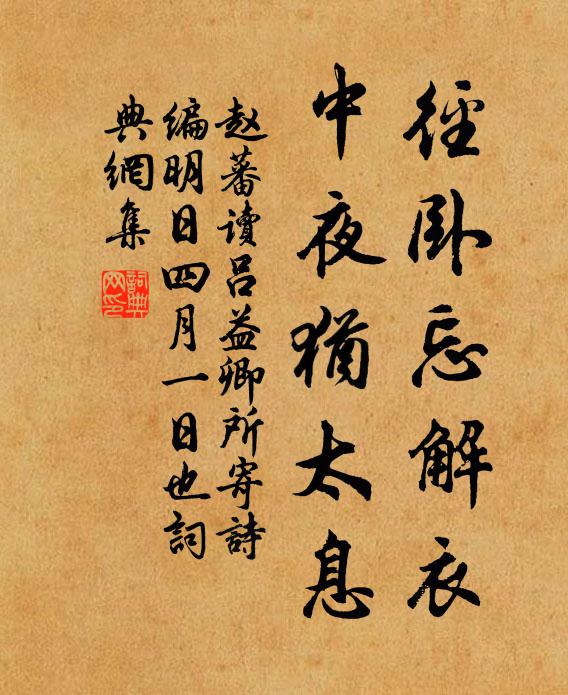 赵蕃径卧忘解衣，中夜犹太息书法作品欣赏