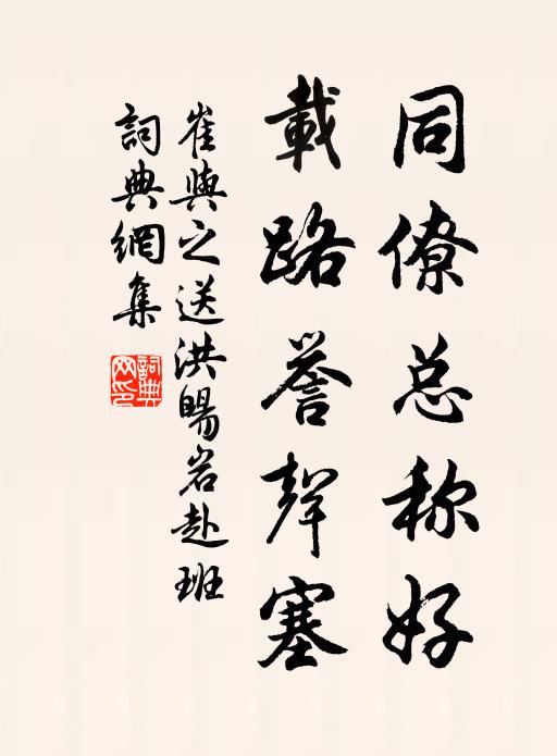 崔与之同僚总称好，载路誉声塞书法作品欣赏