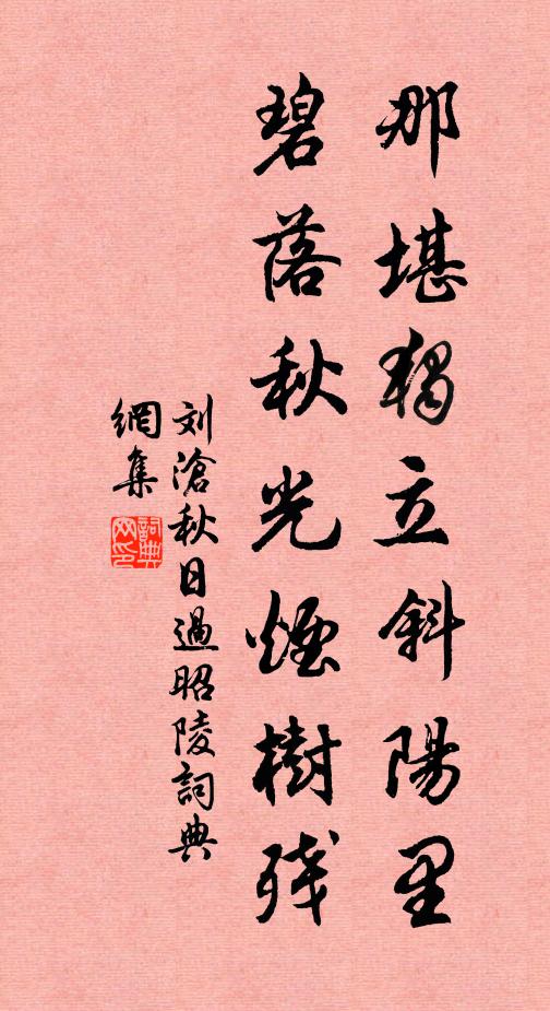 刘沧那堪独立斜阳里，碧落秋光烟树残书法作品欣赏
