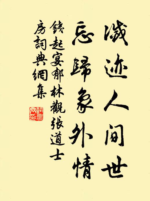 钱起灭迹人间世，忘归象外情书法作品欣赏