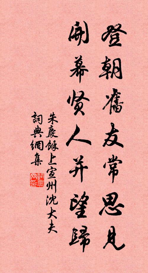 朱庆馀登朝旧友常思见，开幕贤人并望归书法作品欣赏