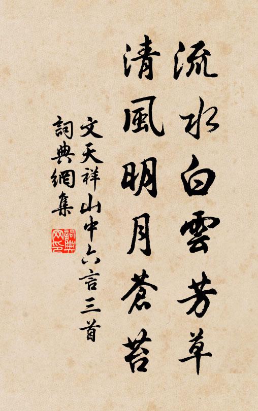 文天祥流水白云芳草，清风明月苍苔书法作品欣赏