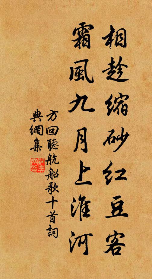 方回相趁缩砂红豆客，霜风九月上淮河书法作品欣赏