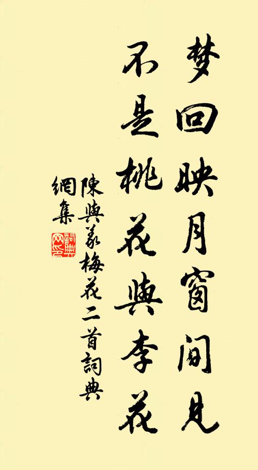陈与义梦回映月窗间见，不是桃花与李花书法作品欣赏