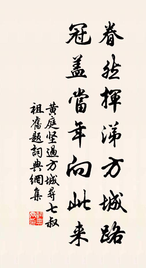 黄庭坚眷然挥涕方城路，冠盖当年向此来书法作品欣赏