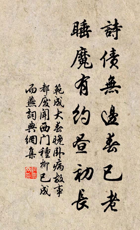 范成大诗债无边春已老，睡魔有约昼初长书法作品欣赏