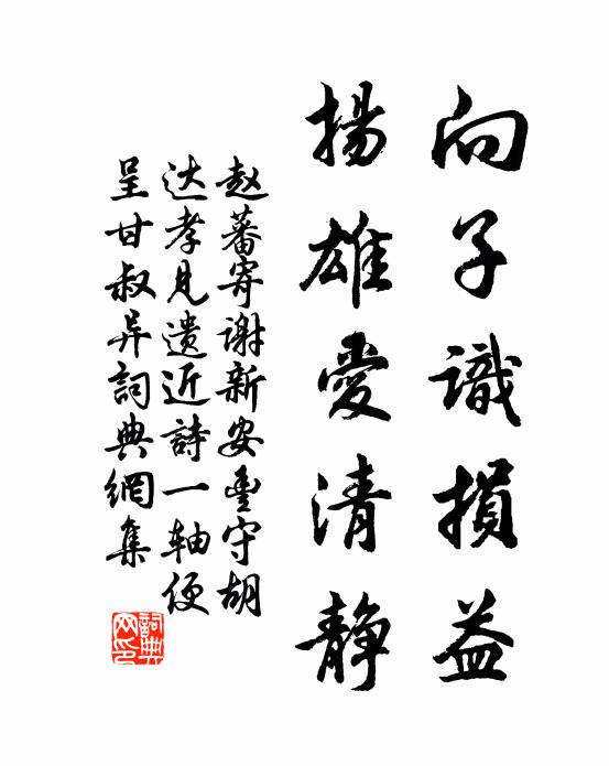 赵蕃向子识损益，扬雄爱清静书法作品欣赏
