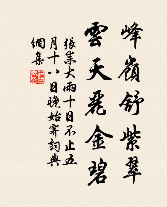 张耒峰岭舒紫翠，云天丽金碧书法作品欣赏