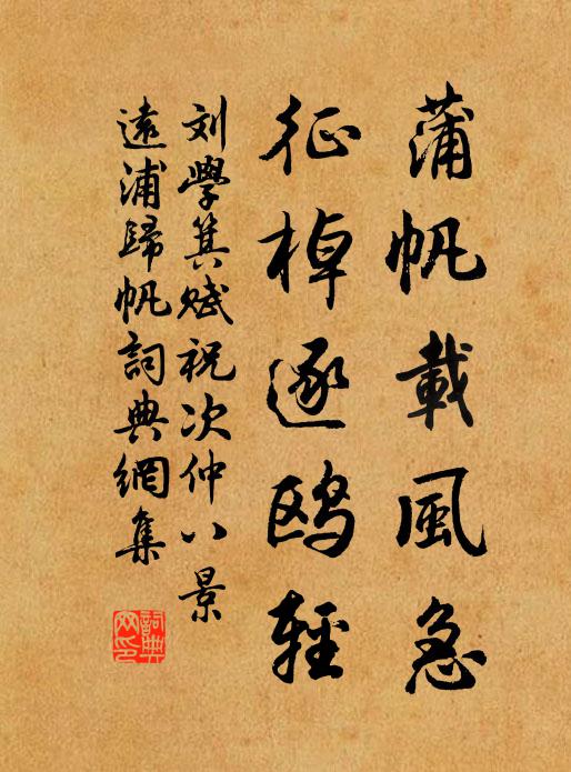 刘学箕蒲帆载风急，征棹逐鸥轻书法作品欣赏