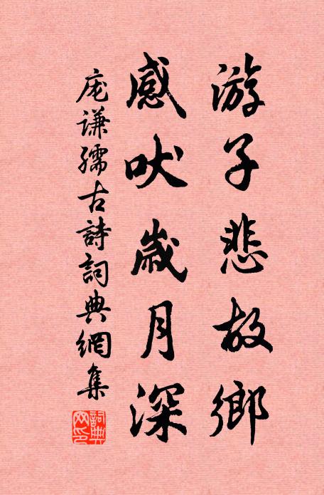庞谦孺游子悲故乡，感吠岁月深书法作品欣赏