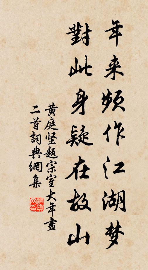 黄庭坚年来频作江湖梦，对此身疑在故山书法作品欣赏