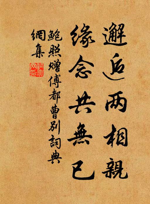 鲍照邂逅两相亲，缘念共无已书法作品欣赏