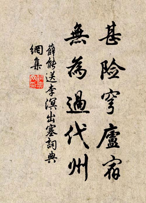 薛能甚险穹庐宿，无为过代州书法作品欣赏
