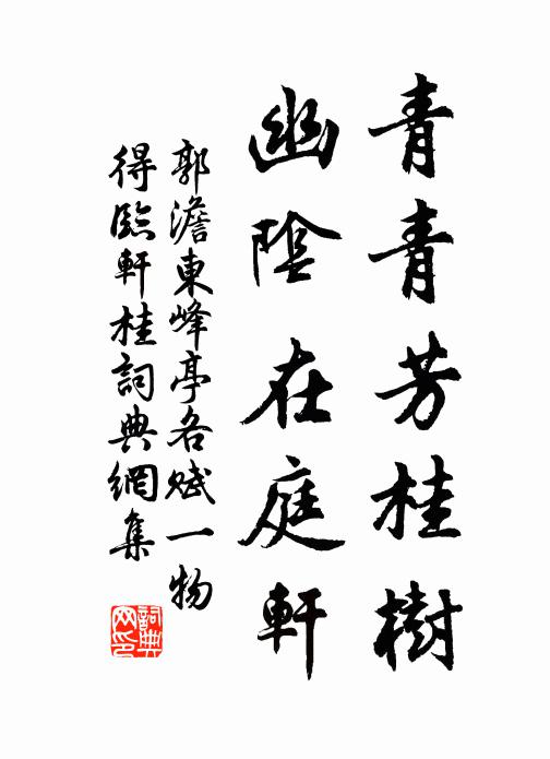 郭澹青青芳桂树，幽阴在庭轩书法作品欣赏