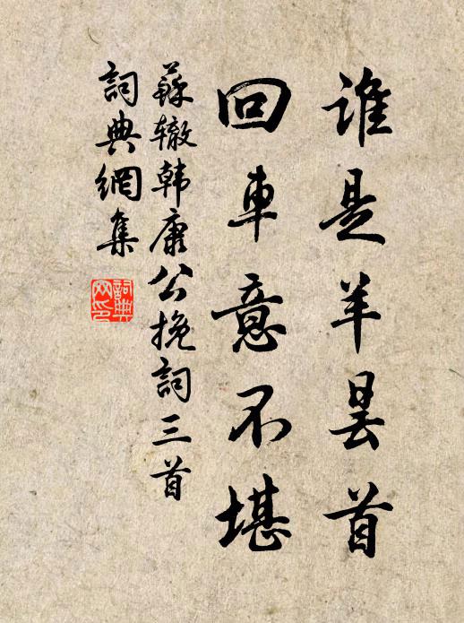 苏辙谁是羊昙首，回车意不堪书法作品欣赏