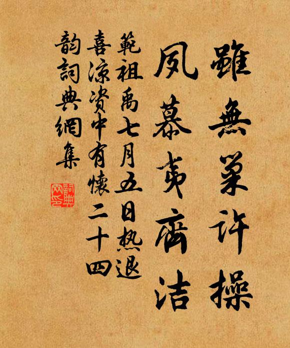 范祖禹虽无巢许操，夙慕夷齐洁书法作品欣赏