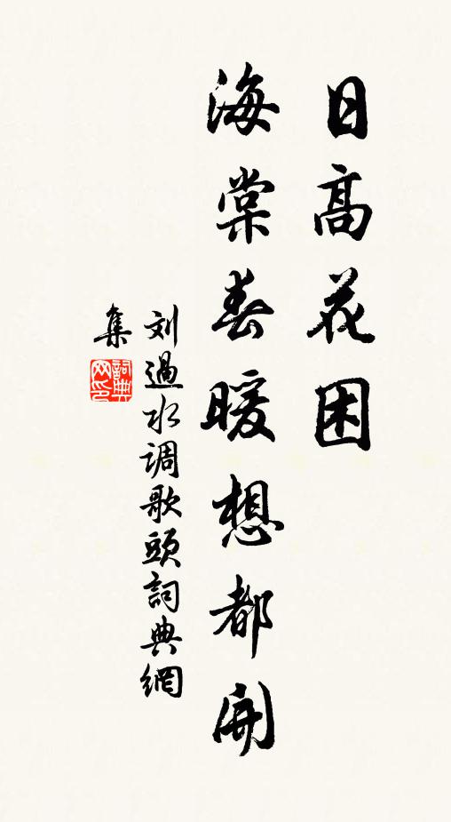 刘过日高花困，海棠春暖想都开书法作品欣赏