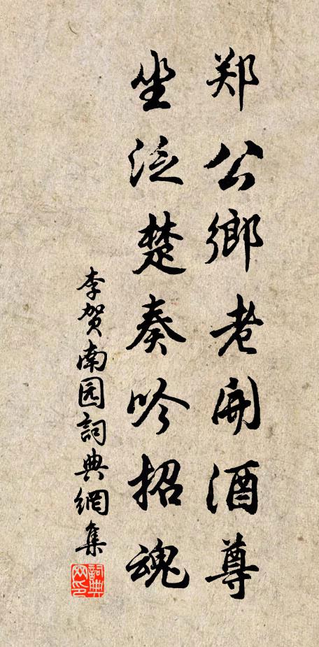 李贺郑公乡老开酒尊，坐泛楚奏吟招魂书法作品欣赏