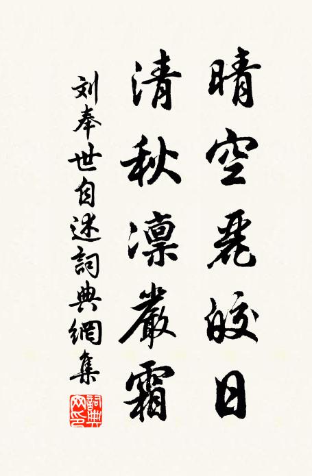 刘奉世晴空丽皎日，清秋凛严霜书法作品欣赏
