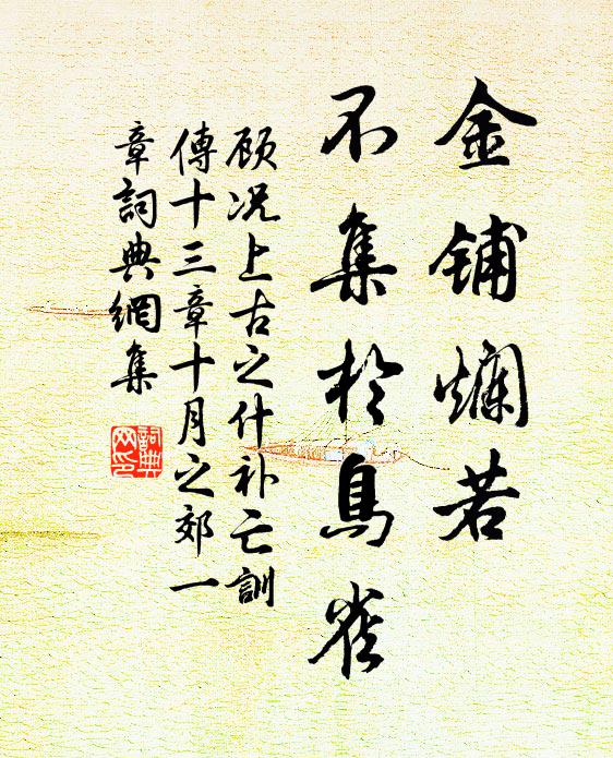 顾况金铺烂若，不集于鸟雀书法作品欣赏