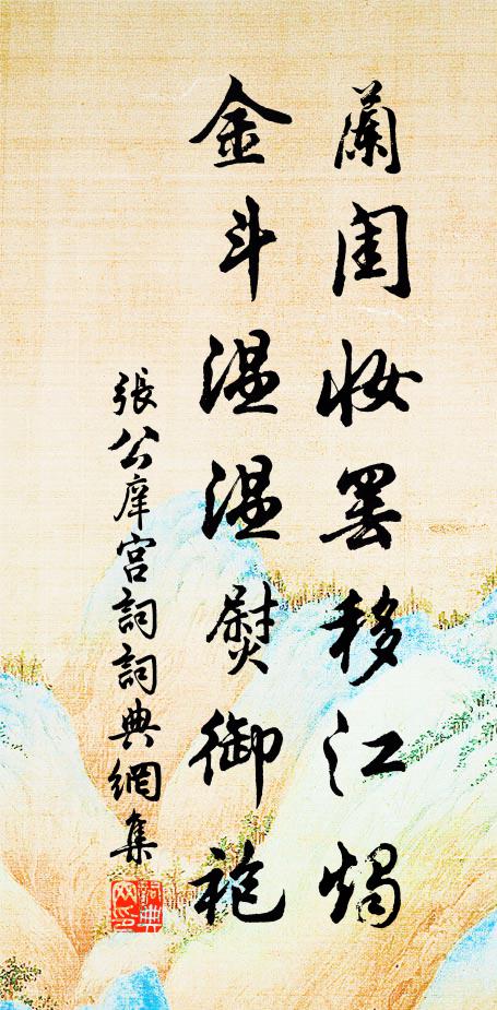 张公庠兰闺妆罢移江烛，金斗温温熨御袍书法作品欣赏