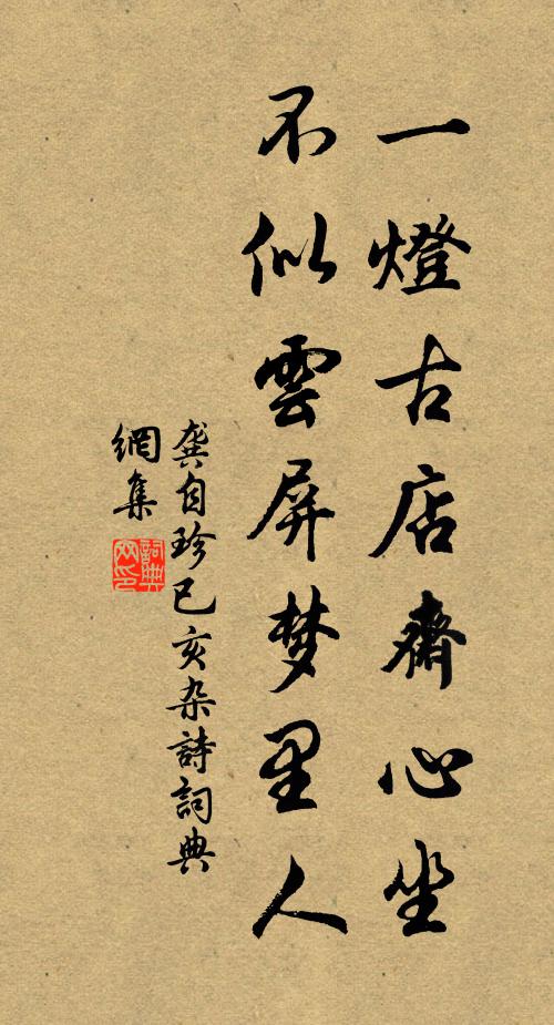 龚自珍一灯古店斋心坐，不似云屏梦里人书法作品欣赏