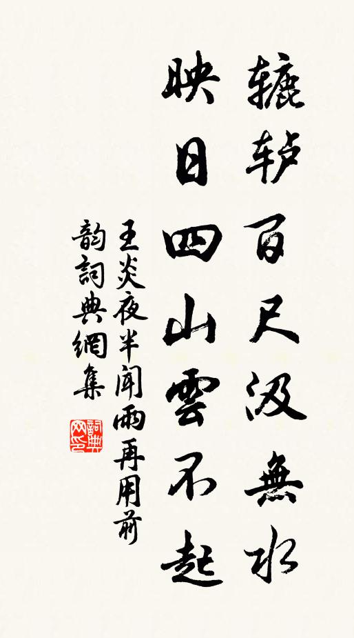 王炎辘轳百尺汲无水，映日四山云不起书法作品欣赏