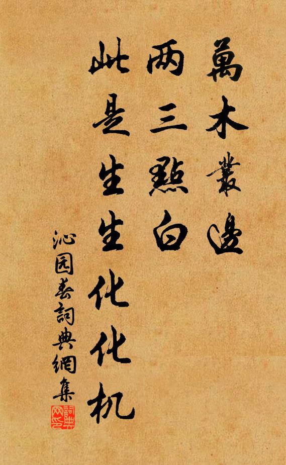 佚名万木丛边，两三点白，此是生生化化机书法作品欣赏