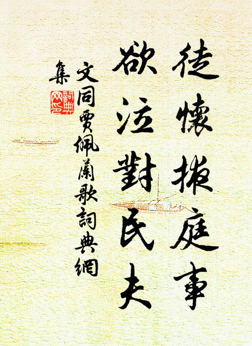 文同徒怀掖庭事，欲泣对民夫书法作品欣赏