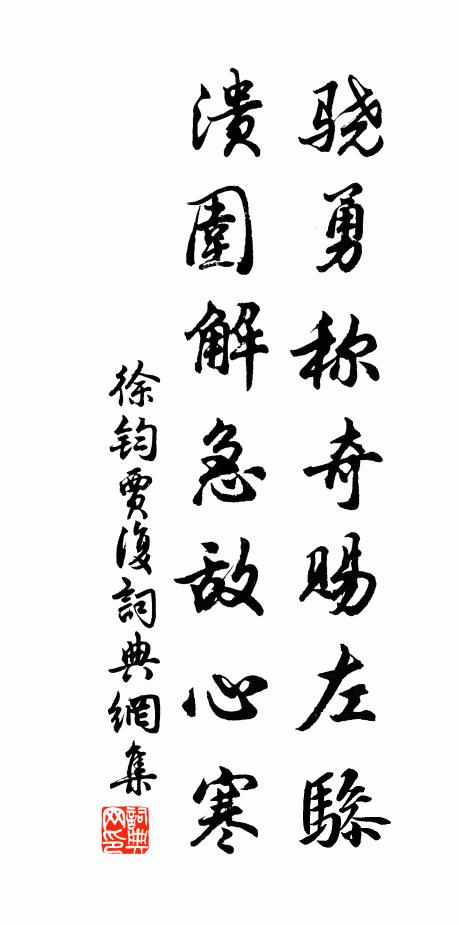 徐钧骁勇称奇赐左骖，溃围解急敌心寒书法作品欣赏
