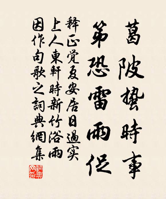 释正觉葛陂蛰时事，第恐雷雨促书法作品欣赏