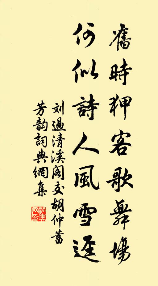 刘过旧时狎客歌舞场，何似诗人风雪迳书法作品欣赏
