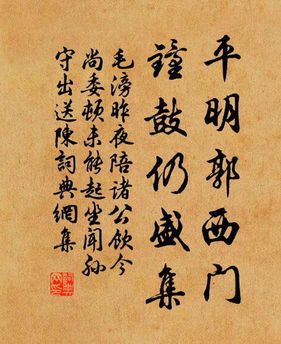毛滂平明郭西门，钟鼓仍盛集书法作品欣赏