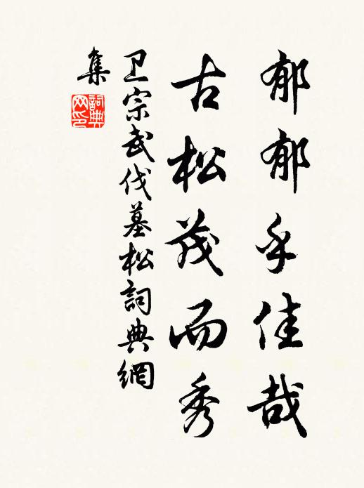 卫宗武郁郁乎佳哉，古松茂而秀书法作品欣赏