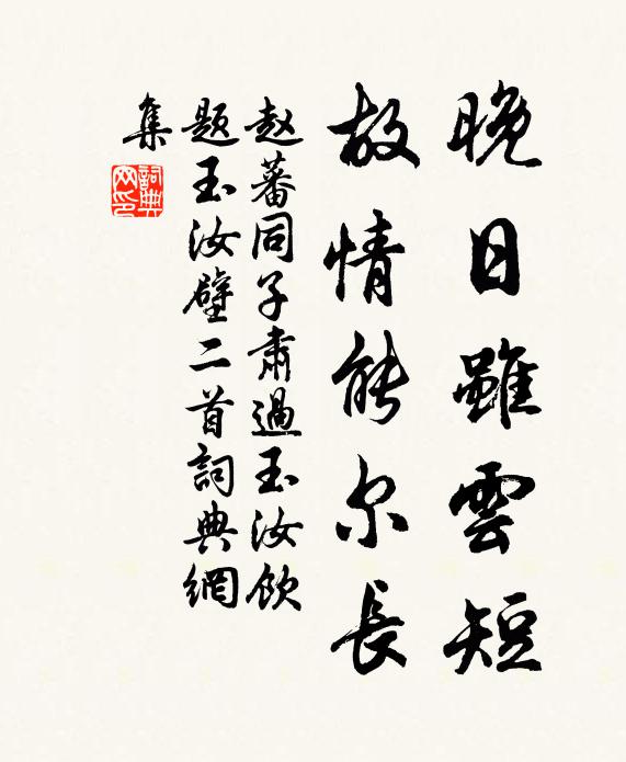 赵蕃晚日虽云短，故情能尔长书法作品欣赏
