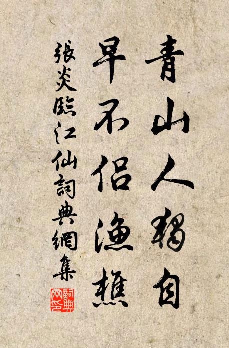 张炎青山人独自，早不侣渔樵书法作品欣赏