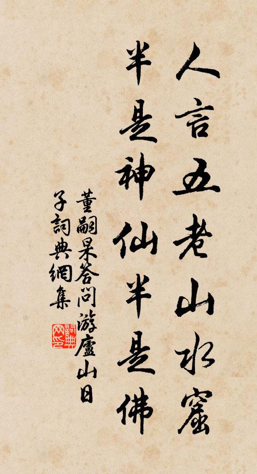 董嗣杲人言五老山水窟，半是神仙半是佛书法作品欣赏