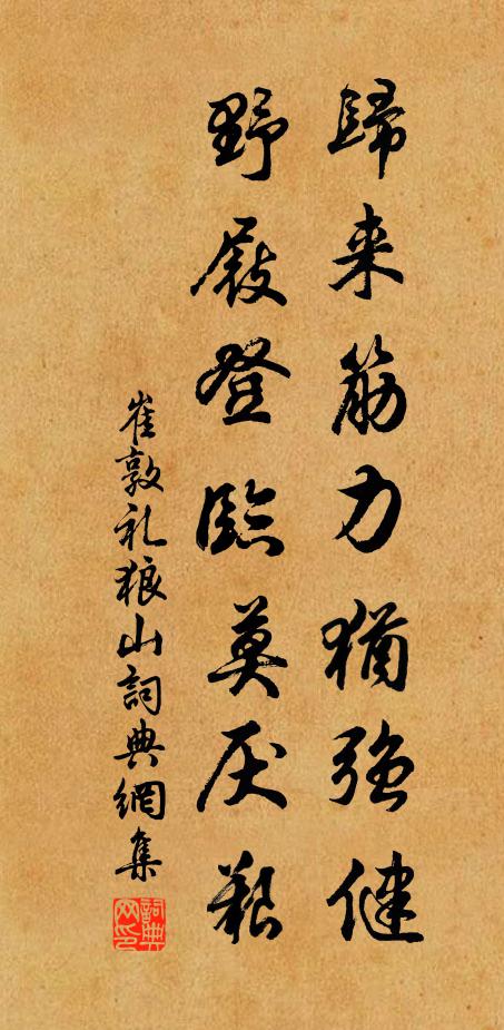 崔敦礼归来筋力犹强健，野屐登临莫厌艰书法作品欣赏