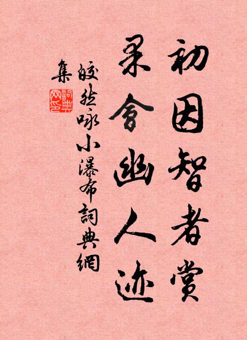 皎然初因智者赏，果会幽人迹书法作品欣赏