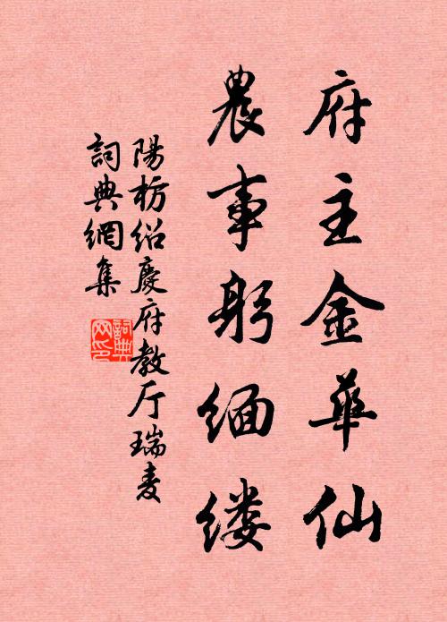阳枋府主金华仙，农事躬缅缕书法作品欣赏
