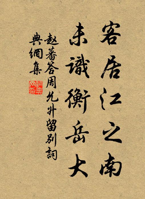 赵蕃客居江之南，未识衡岳大书法作品欣赏